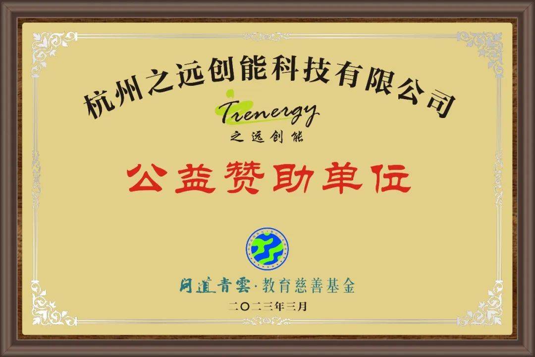 向六家赞助单位颁发了相框组委会联合问道青云教育慈善基金为了感谢
