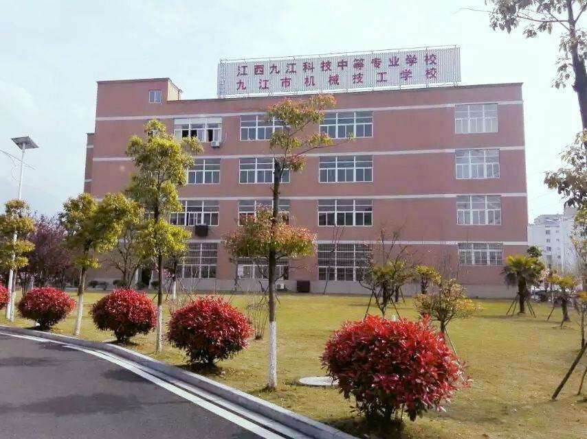 后来整合到了九江科技中专3,九江市轻化工业技工学校,九江经济技术