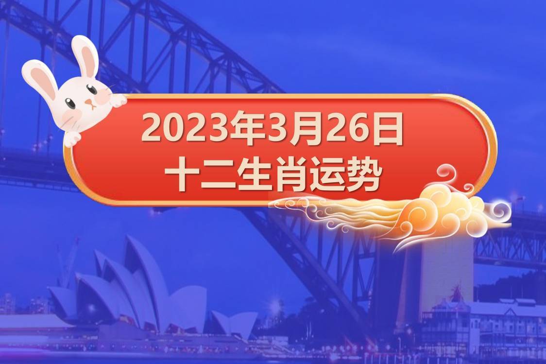 3月26日今日生肖运势(2021年3月26日运势)