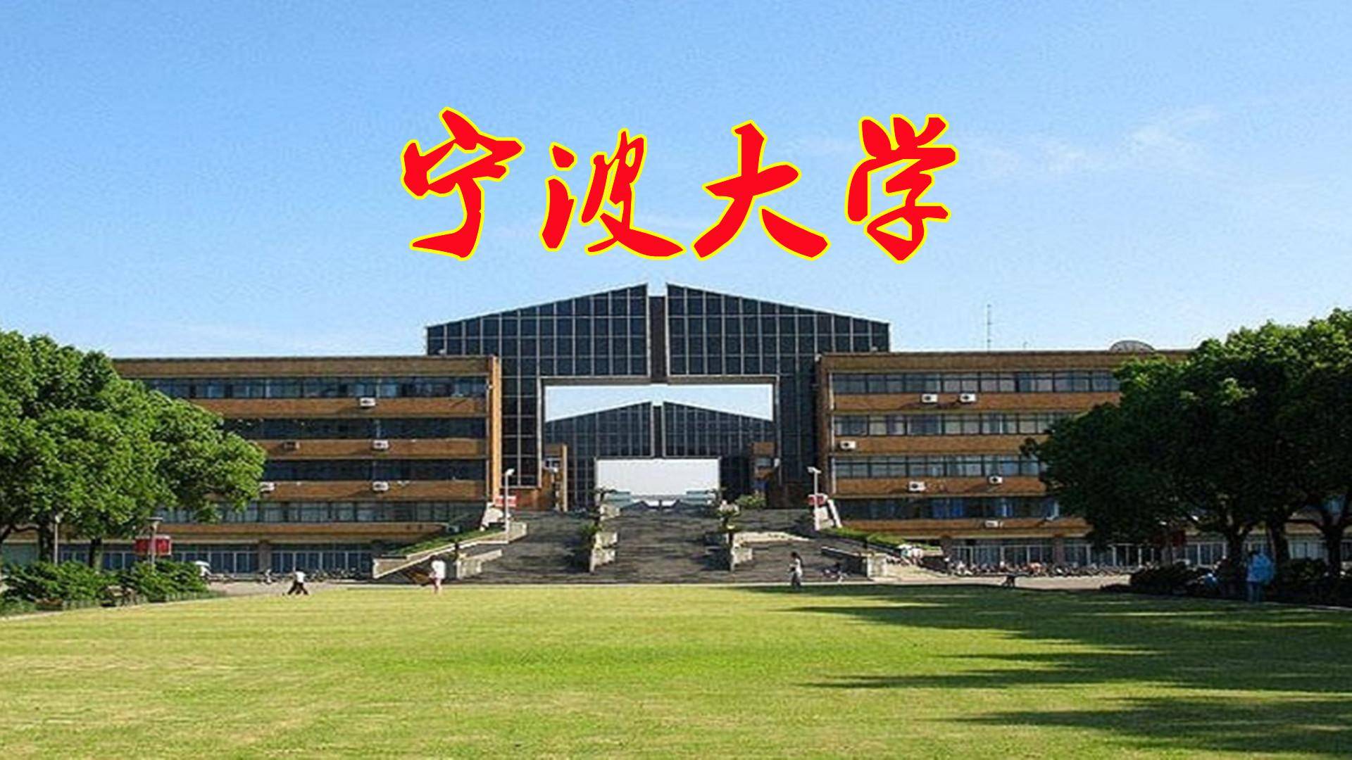 宁波大学,凭借c级学科入选"双一流",实力所在吗_评价_力学_冲击
