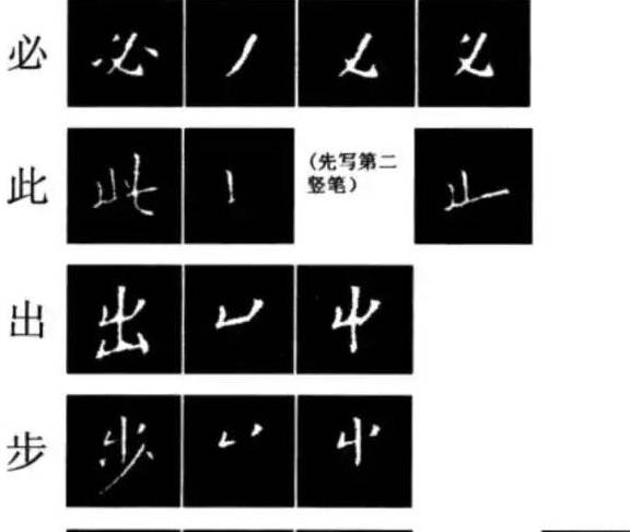 如何理清一个字的笔顺？原来这些字的笔顺你一直写错了！