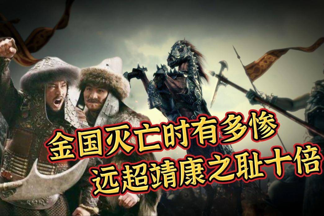 金国被灭有多惨?皇帝被劈成两半,皇后遭众人凌辱之后画成尝后图
