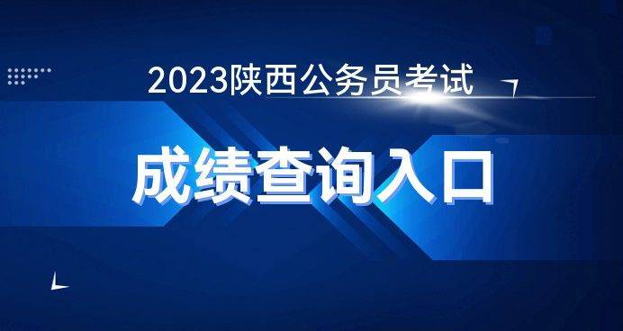 原创（陕西省高考成绩查询）陕西省高考成绩查询 一分一段 第1张