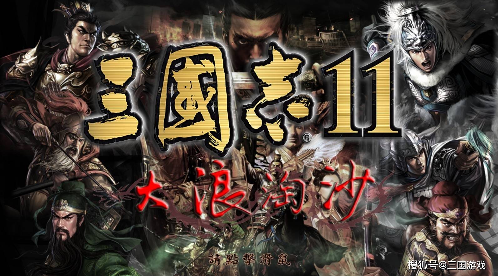 三国志11《大浪淘沙》游戏 刘备势力武将分析 诸关张作用不及关平