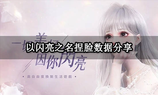 以闪亮之名捏脸数据分享 好看的捏脸代码分享_mumu_游戏_进行