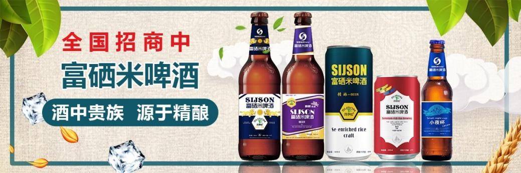 2023啤酒招商排行榜:四季松富硒米啤酒