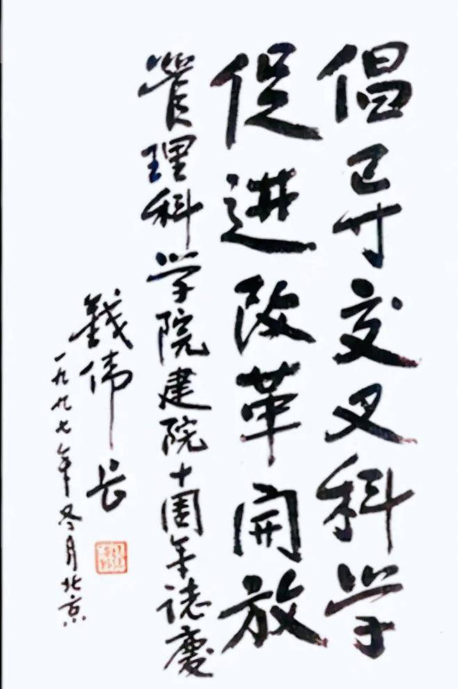 著名科学家钱伟长书法,用笔粗辣形神光彩焕发,让人不敢小觑_笔墨_墨迹