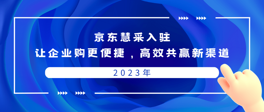 京东慧采入驻:让企业购更便捷,高效共赢新渠道_采购_流程_优势