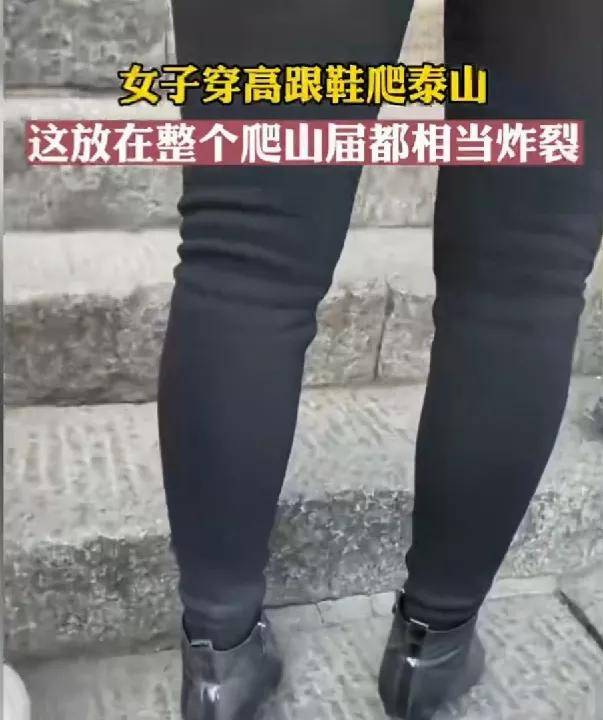 女生穿10公分高跟鞋爬泰山引热议,穿高跟鞋爬山是否安全呢？