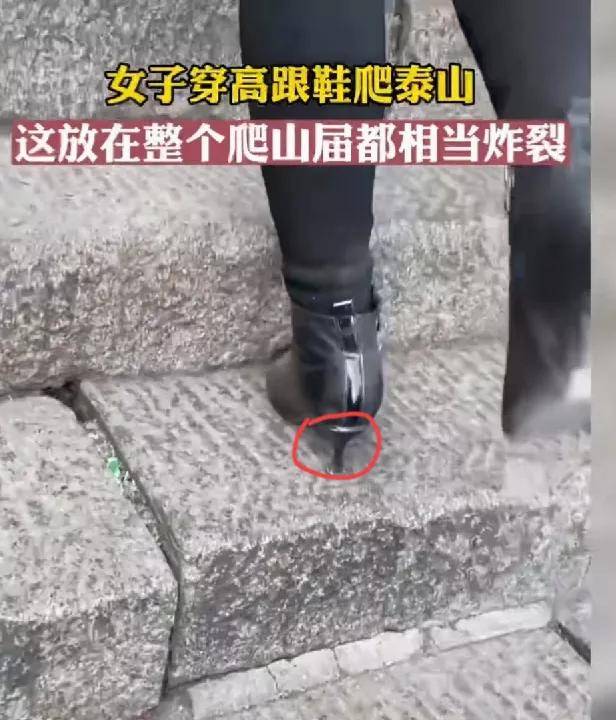 女生穿10公分高跟鞋爬泰山引热议,穿高跟鞋爬山是否安全呢？