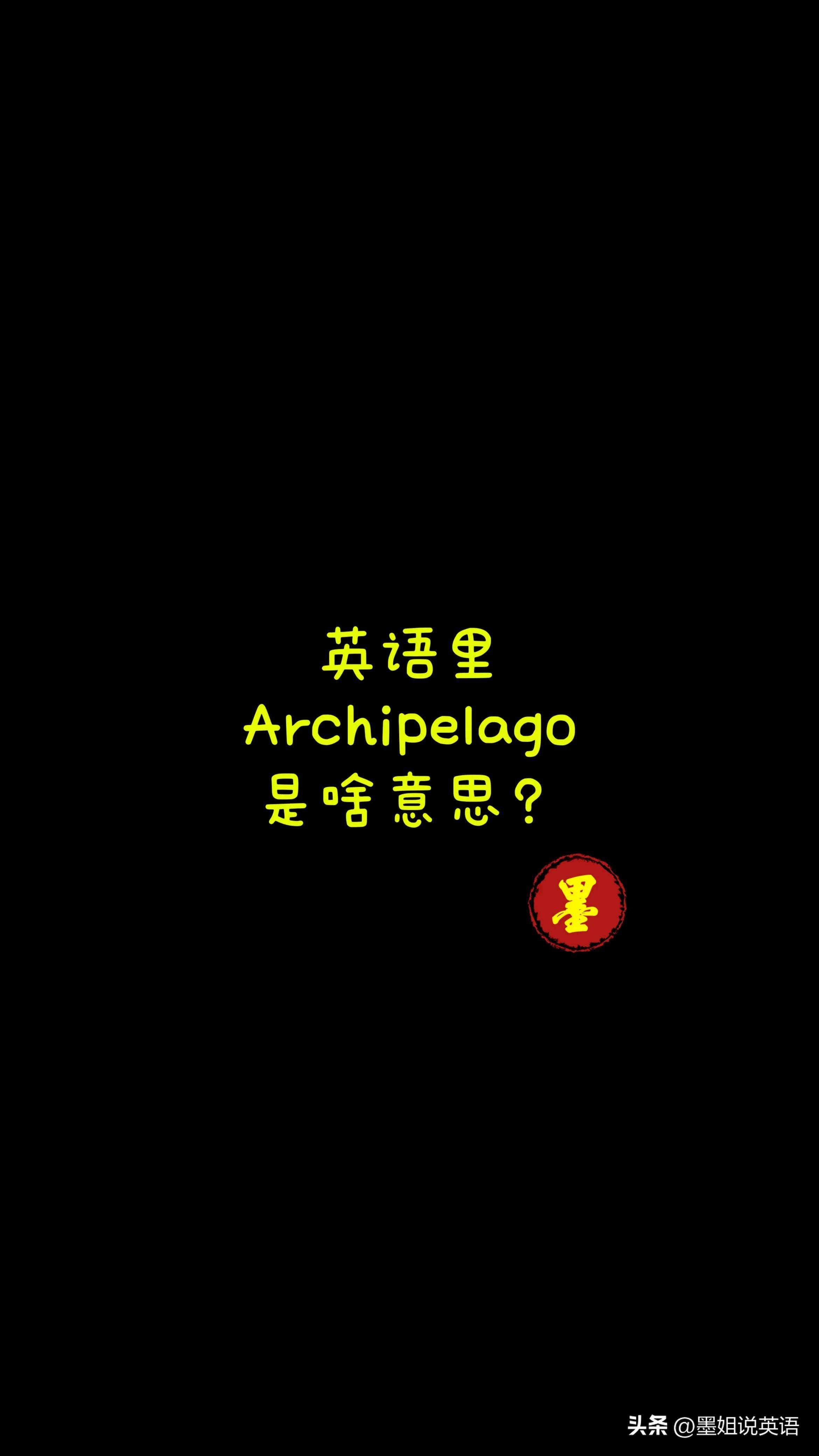 英语里archipelago是啥意思?