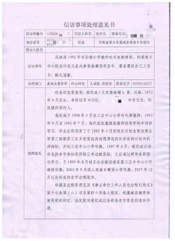 河南虞城男子称被顶替教师岗22年，当地教体局：纪检委介入，参与者已处分