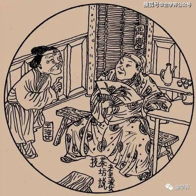 周中明 | 论《金瓶梅》中对次要人物的安排_王婆_西门_潘金莲