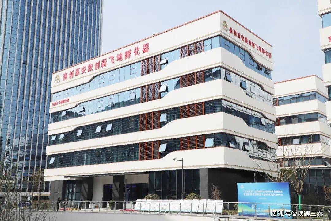 秦创原安康创新飞地孵化器启用活动_联动_建设_平台
