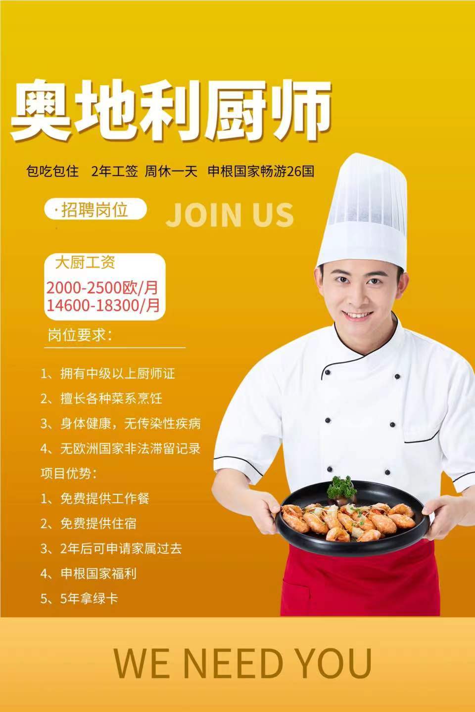 欧洲中餐厨师工作优势_相关_移民_合同