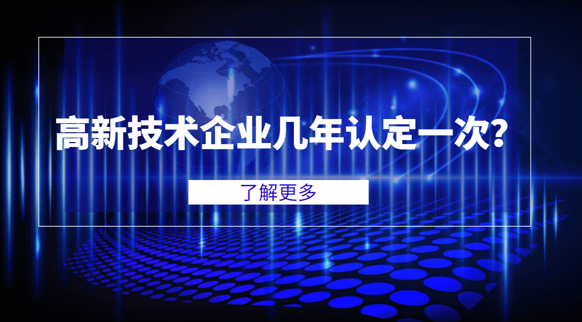 德州高新技术企业几年认定一次？