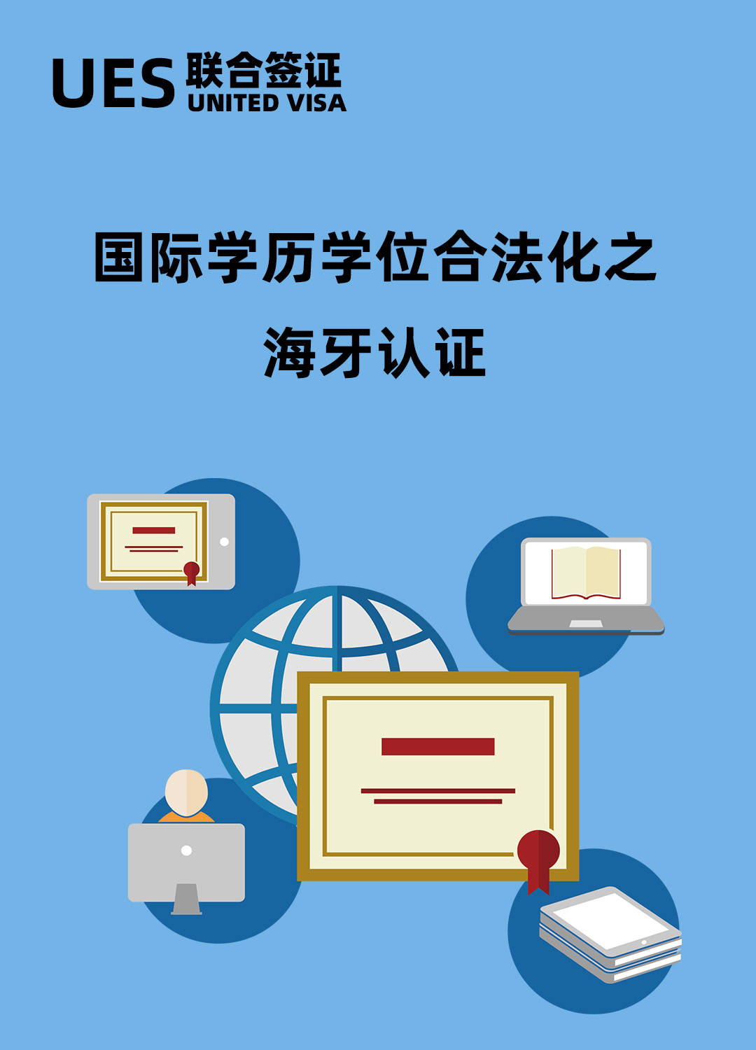 国际学历学位合法化之海牙认证(外国人来华_工作_高等教育_文凭