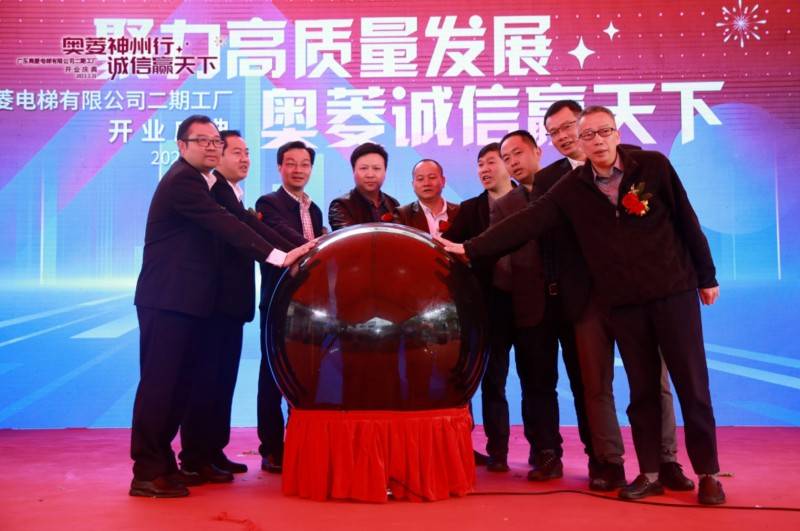 释放大湾区活力，奥菱电梯二期新工厂开业庆典成功举办(奥菱集团董事长简历)