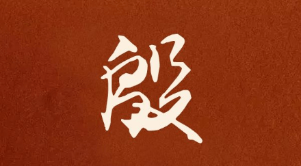殷姓人看过来，古时的不同起源，不仅仅来源于殷商遗民(古代姓殷的名人有哪些名字)