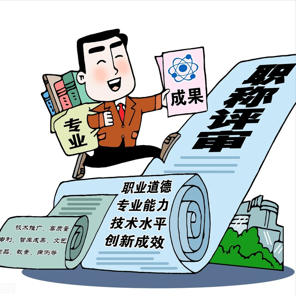 职称评审新改革:三方面有新变化,三类人员将受益_行业_工作_论文