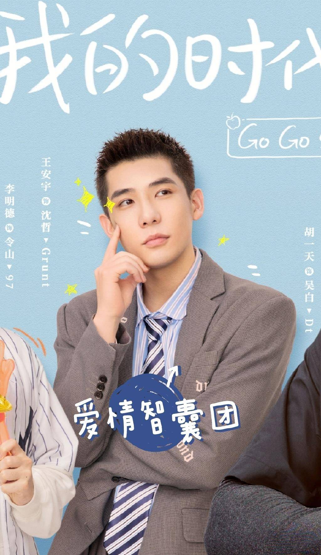 《我的时代你的时代》开播 四大看点预告抢先解锁_吴白_艾情_韩商言