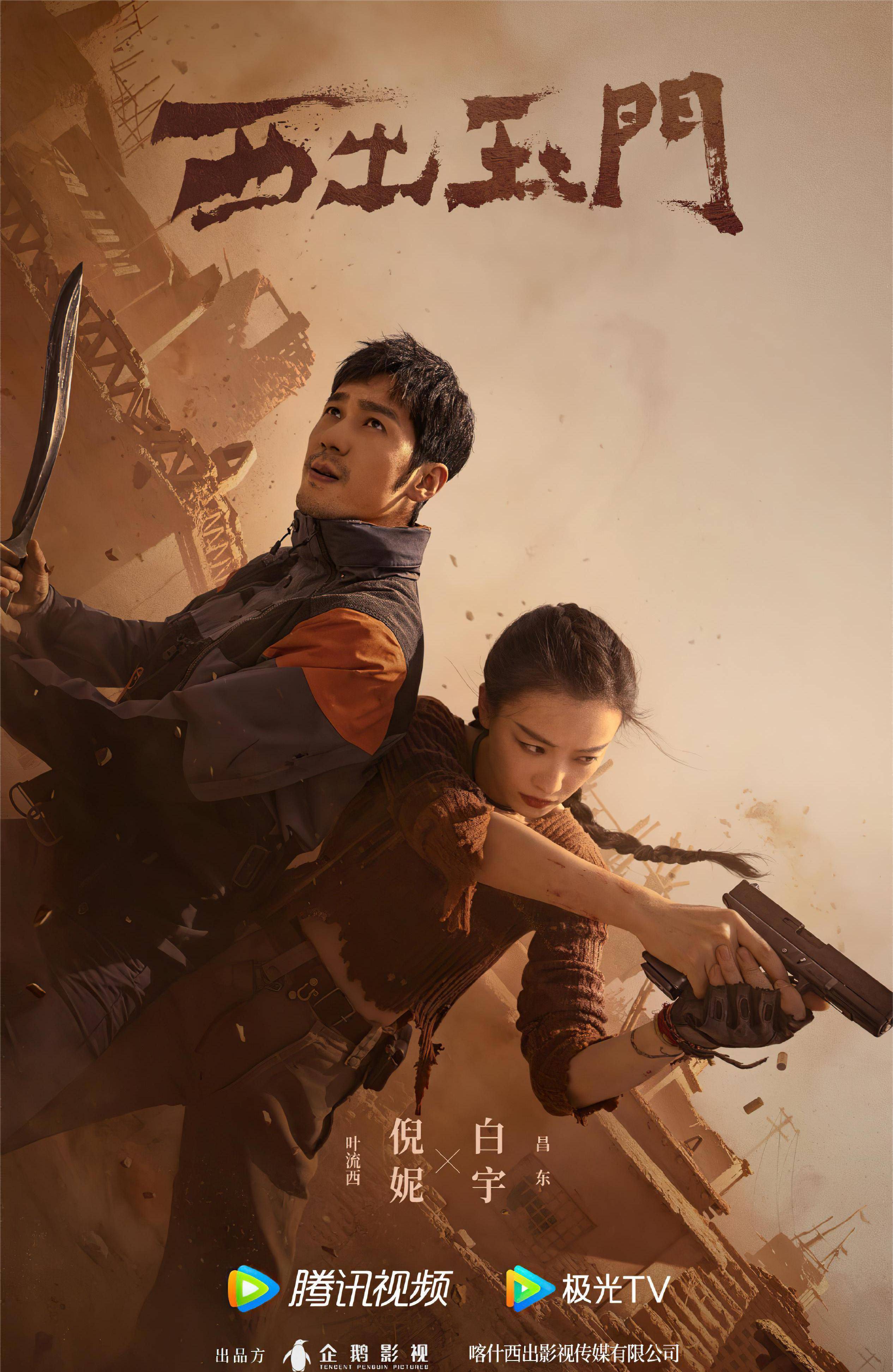 倪妮 饰),与被称为"智勇沙獠"的男主昌东(白宇 饰),各自为了解开身世