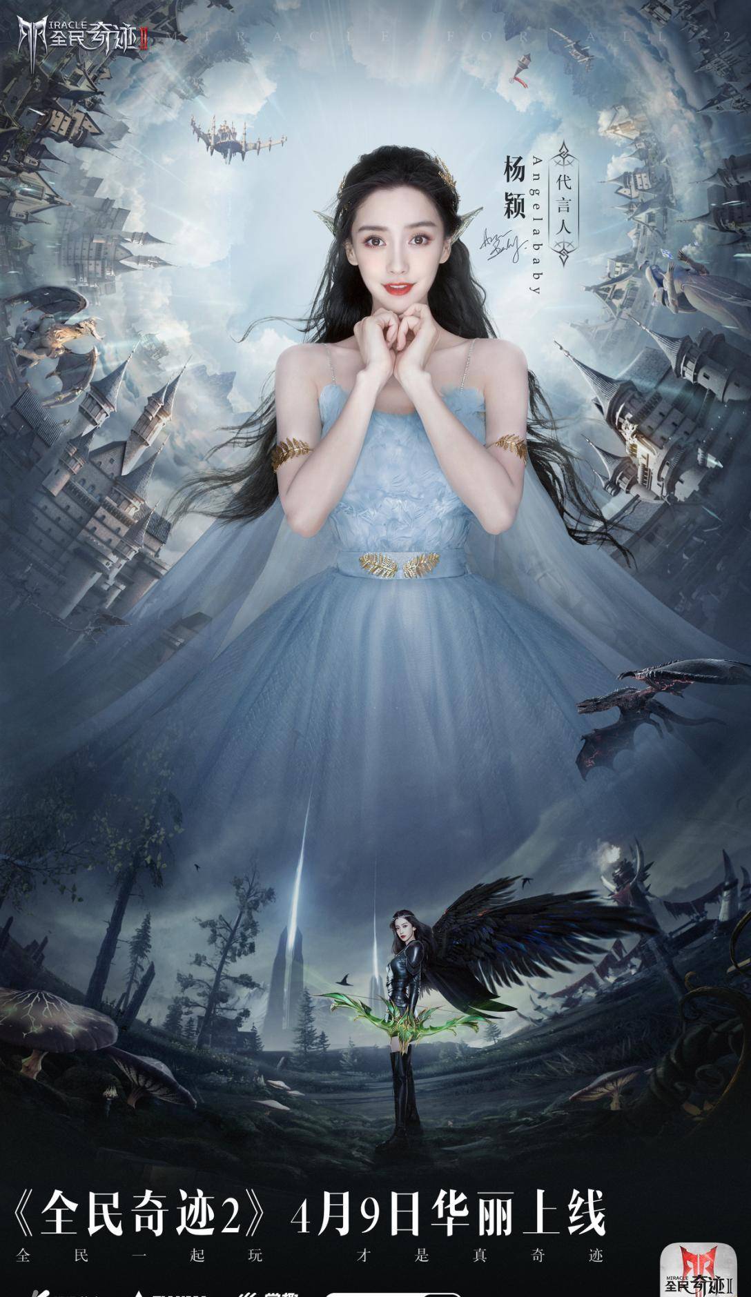 《全民奇迹2》也将邀请中外顶级影视团队联手国民女神angelababy共同