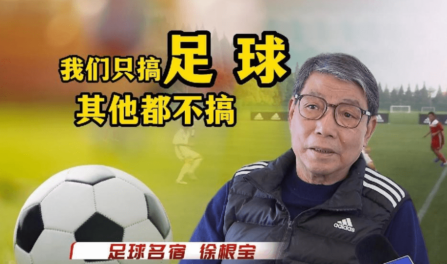 79岁徐根宝立功,李铁老底被曝光,范志毅不去足协真因