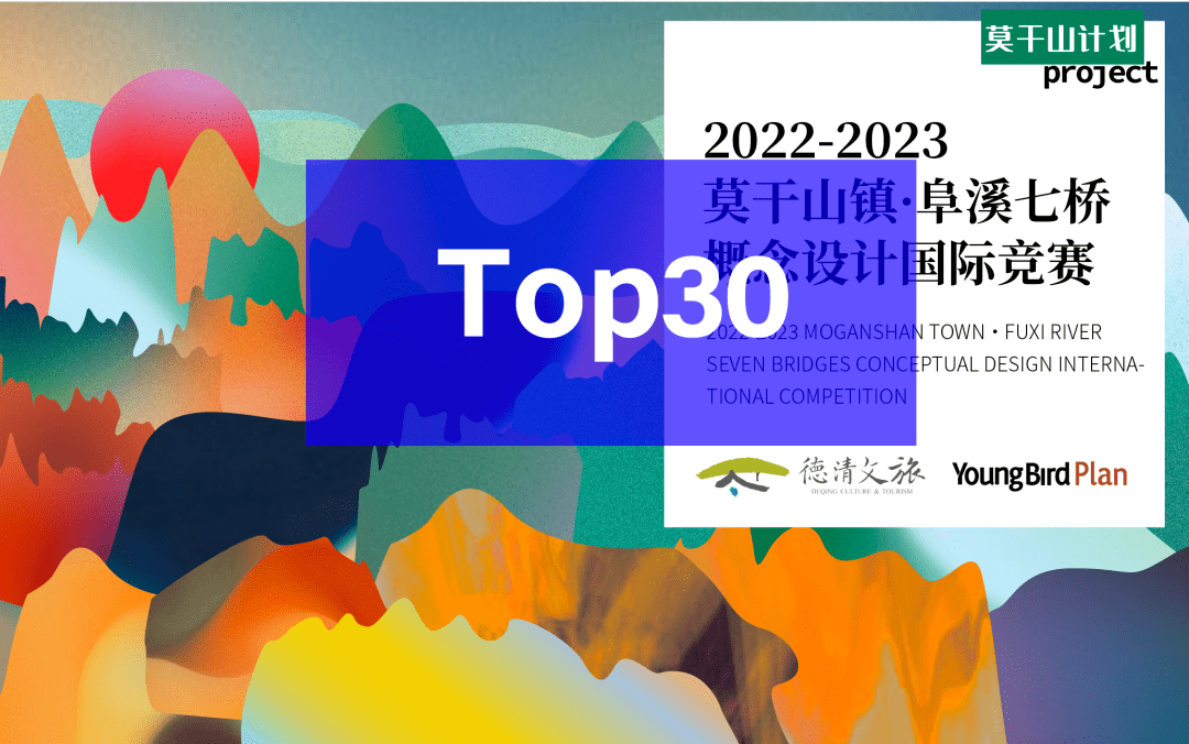 30桥@莫干山–莫干山镇·阜溪七桥概念设计国际竞赛30强作品展》展览预告_