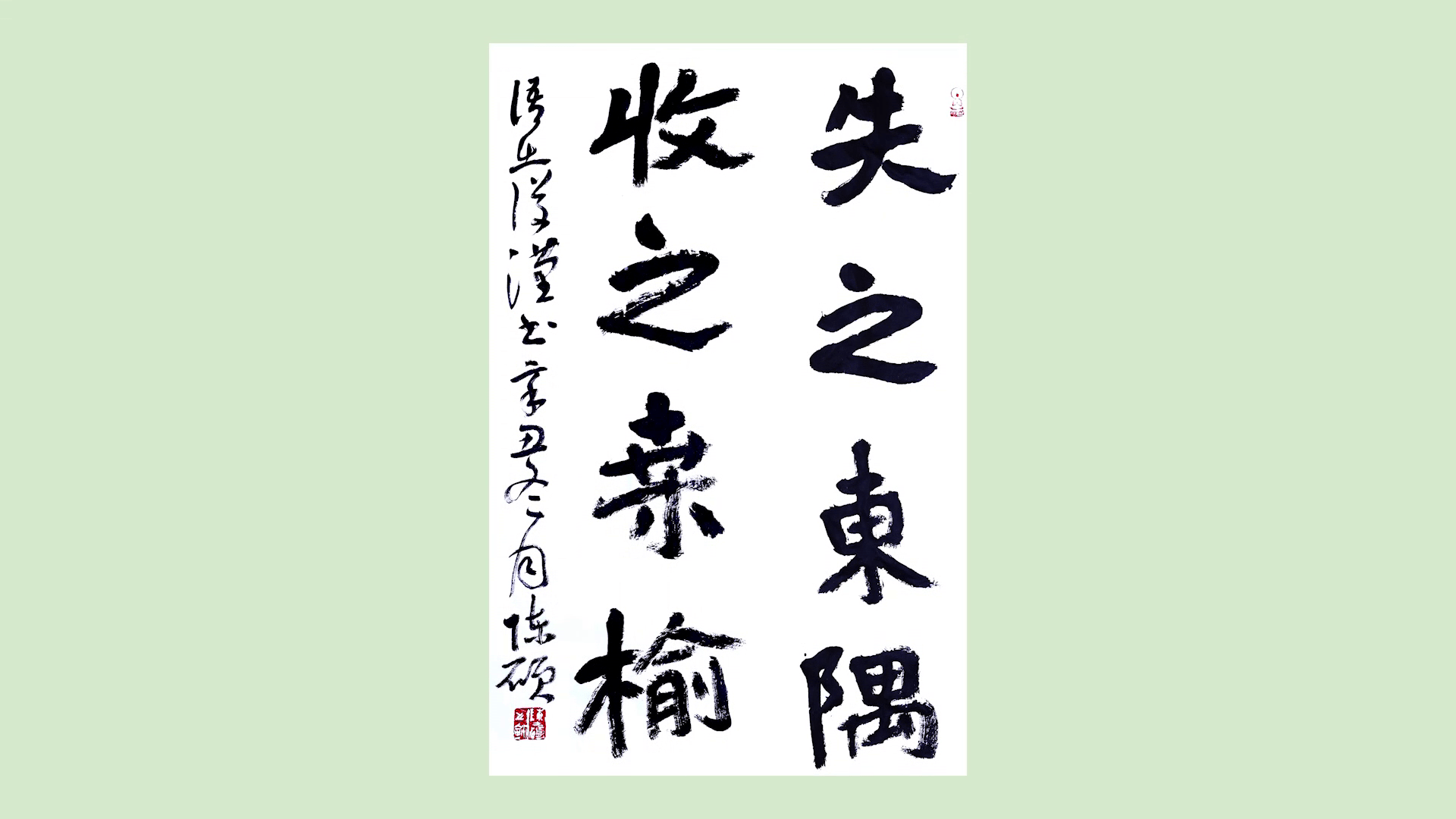 书法家:陈硕 作品《失之东隅 收之桑榆》