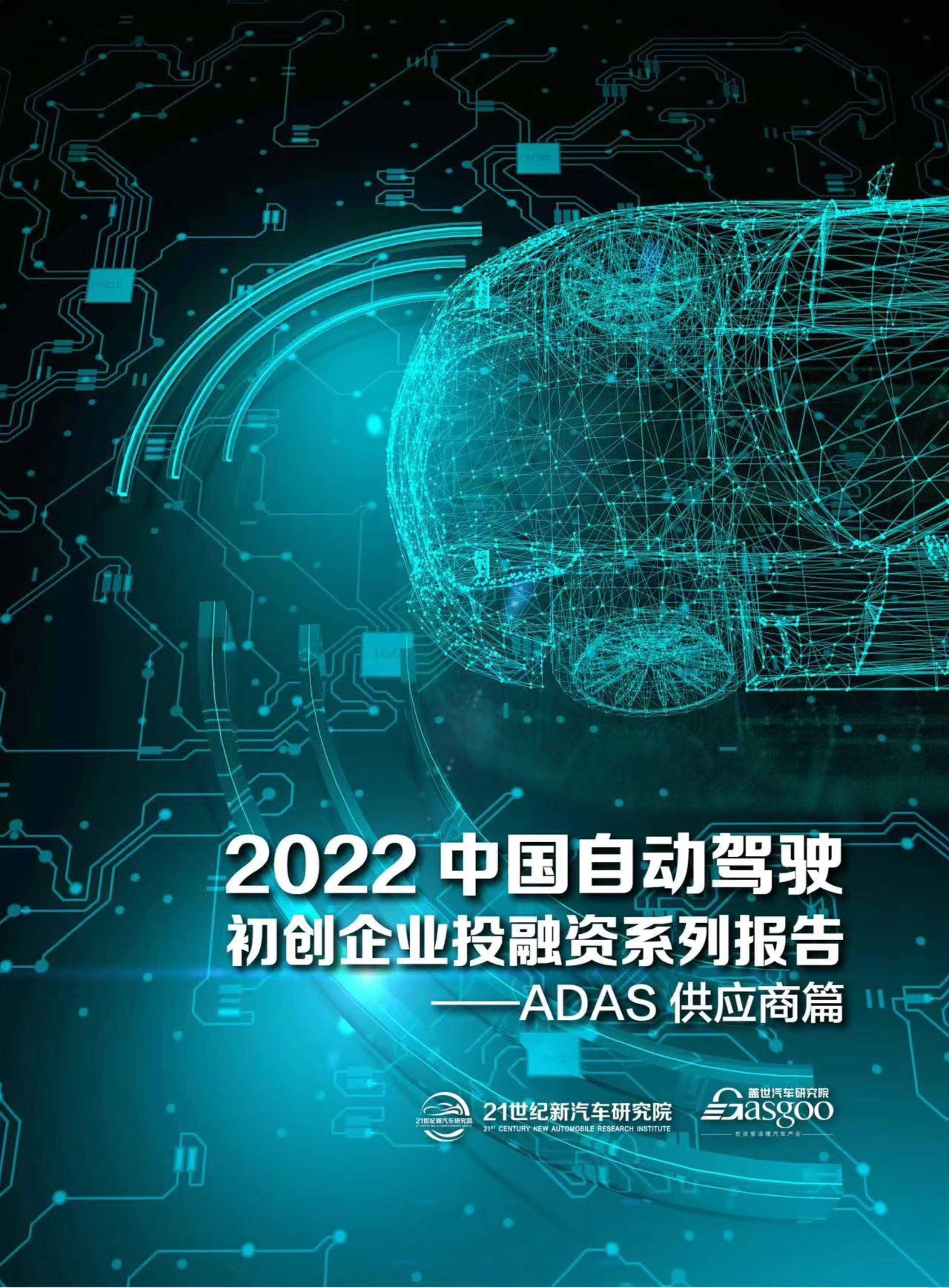 2022中国自动驾驶初创企业投融资系列报告（ADAS供应商篇）