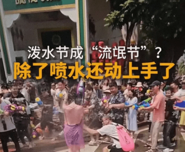 女子泼水节被众男子围着泼水撕雨衣,网友：变味了像是流氓节