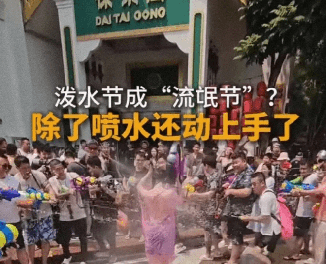 女子泼水节被众男子围着泼水撕雨衣,网友：变味了像是流氓节