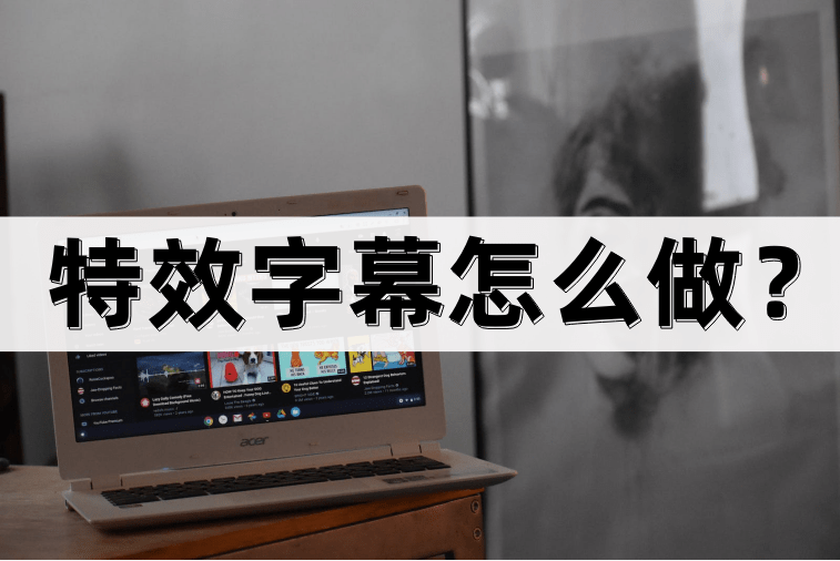 特效字幕怎么做？方法很简单！（制作特效字幕的软件）