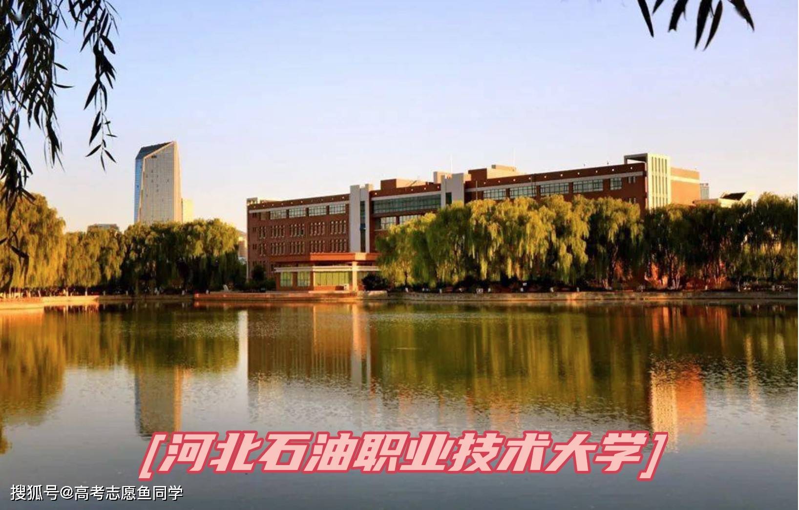 3,河北石油職業技術大學,位於承德,學校雖然在省內排名不算靠前,但在