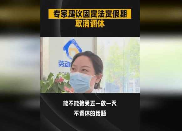 专家建议固定法定假期取消调休,如何找一个满足所有需求的方案？