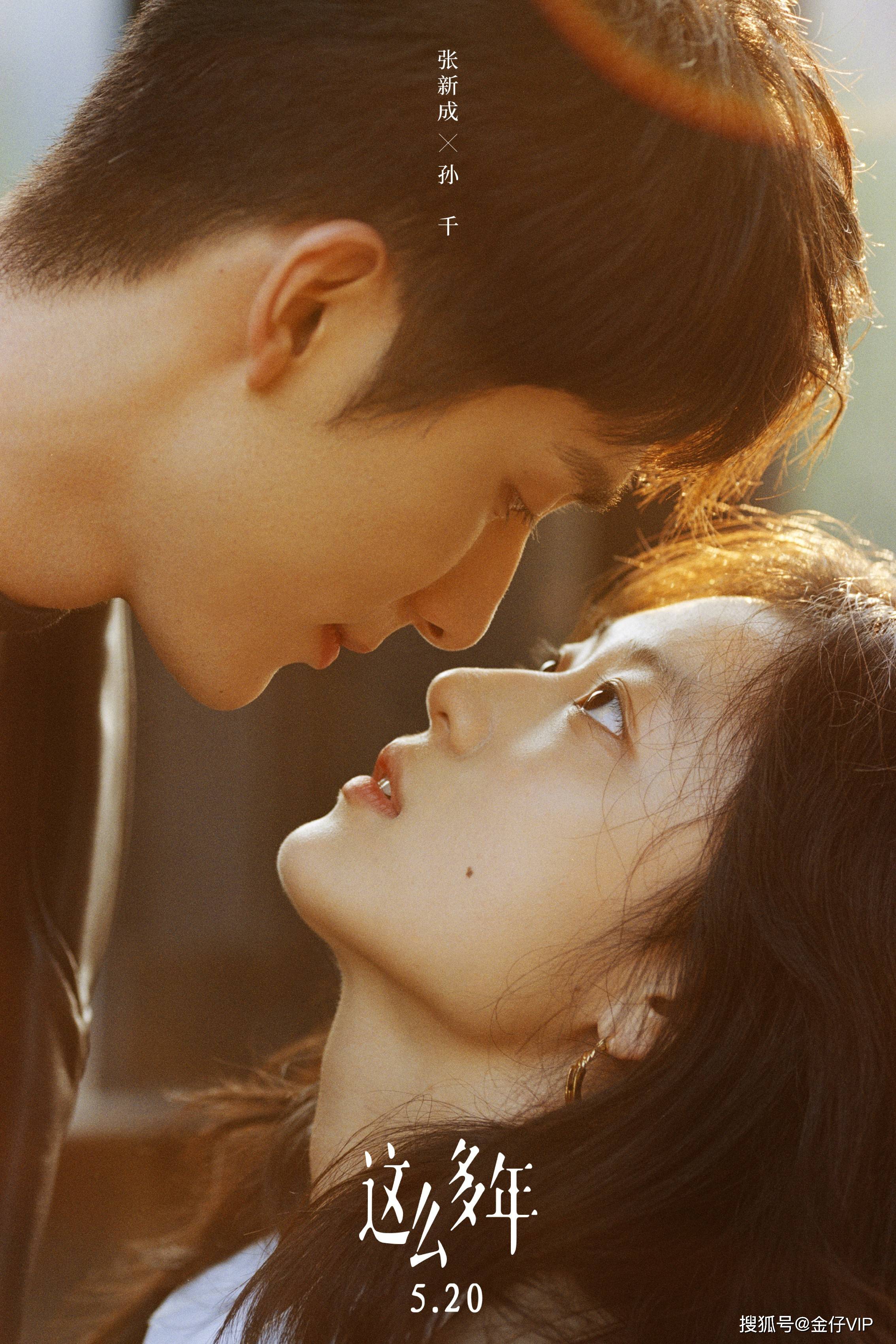 张新成《这么多年》海报曝光_李燃_孙千_陈见夏