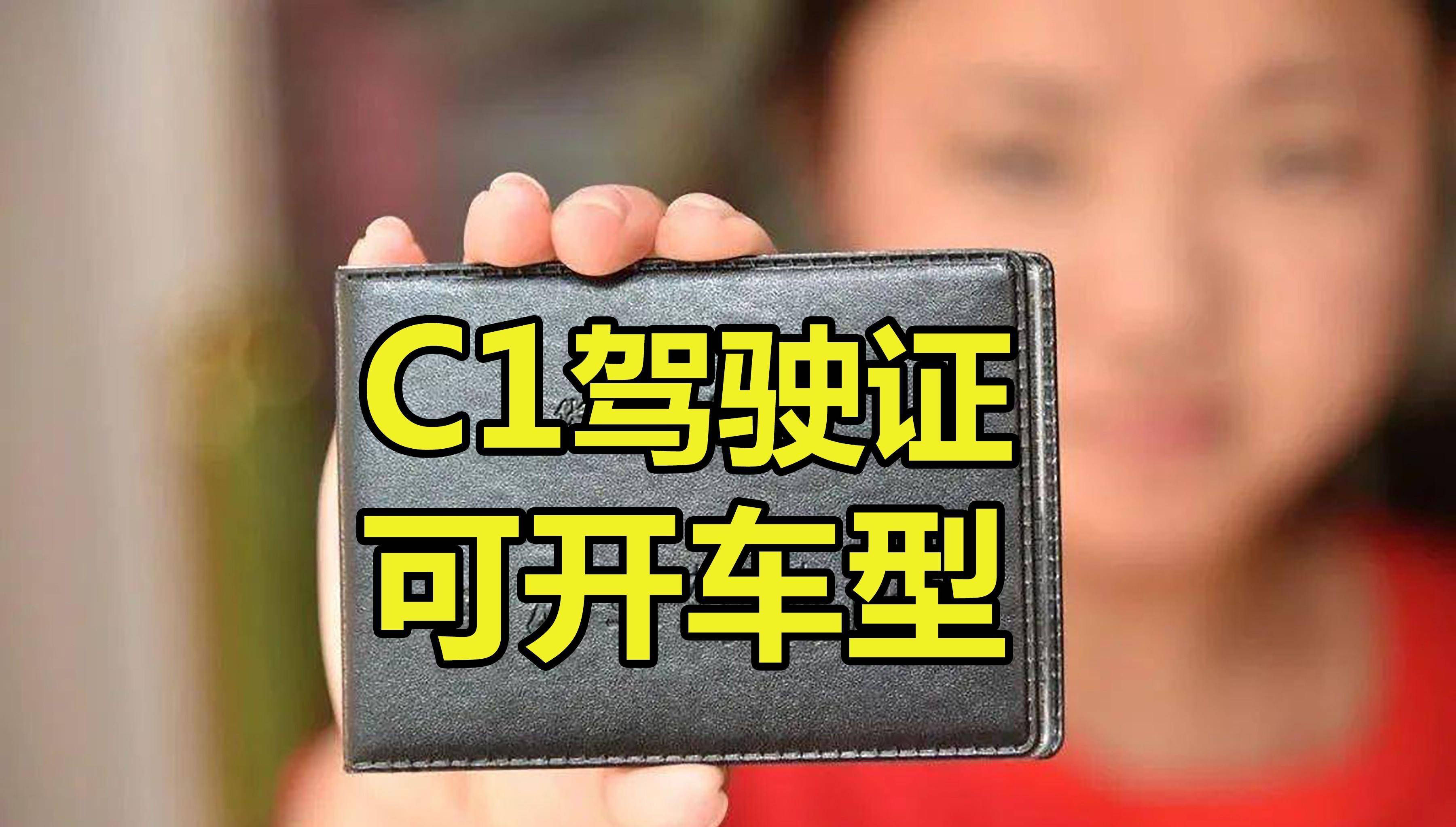 c1驾照能开什么车图片图片