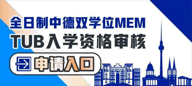 5月15日2024年入学华理全日制mem中德双学位tub入学资格审核第一批次