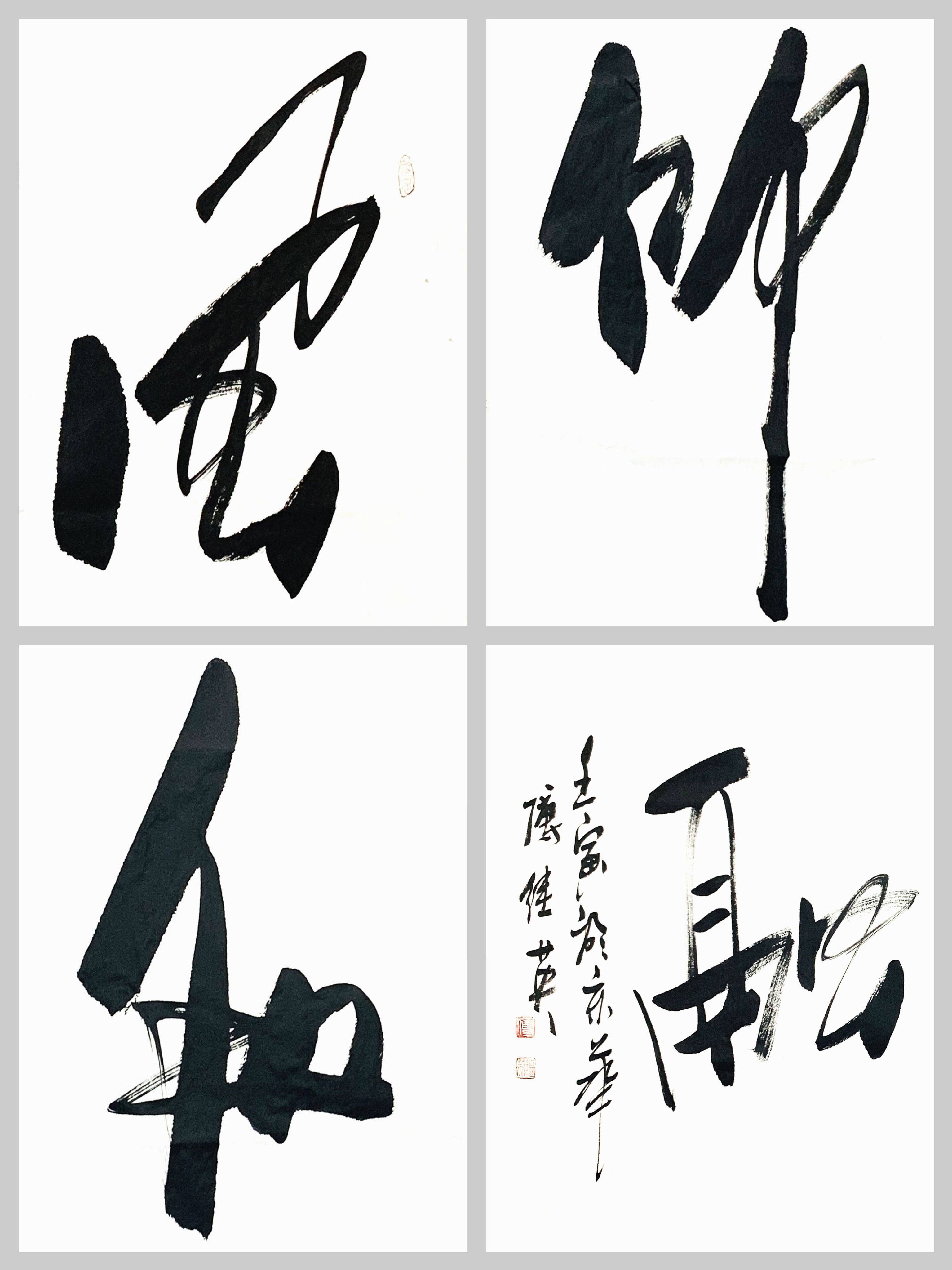 傅继英书法《风竹和融》赏析_作品_艺术_自然