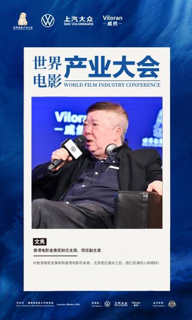 香港电影金像奖前主席文隽出席上汽大众威然世界电影产业大会_搜狐汽车_搜狐网