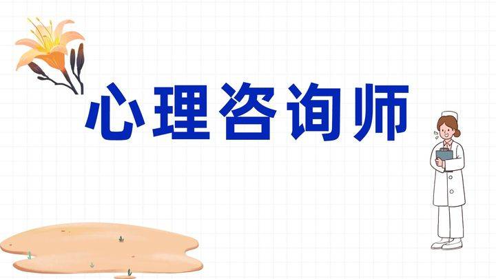 2,具有心理学,教育学或医学初级以上的人员即可直接报考心理咨询师;3