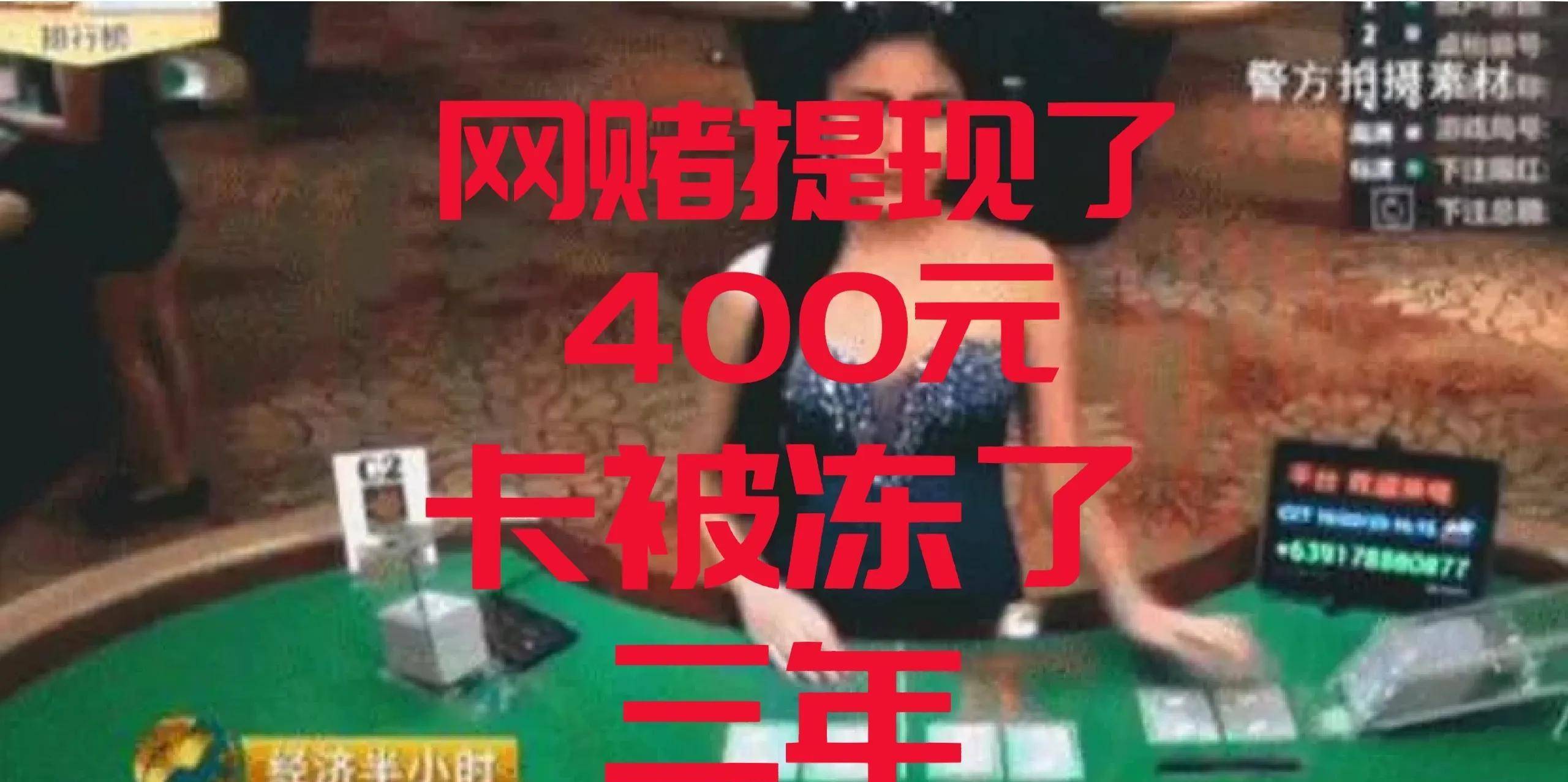 网赌提现了400元