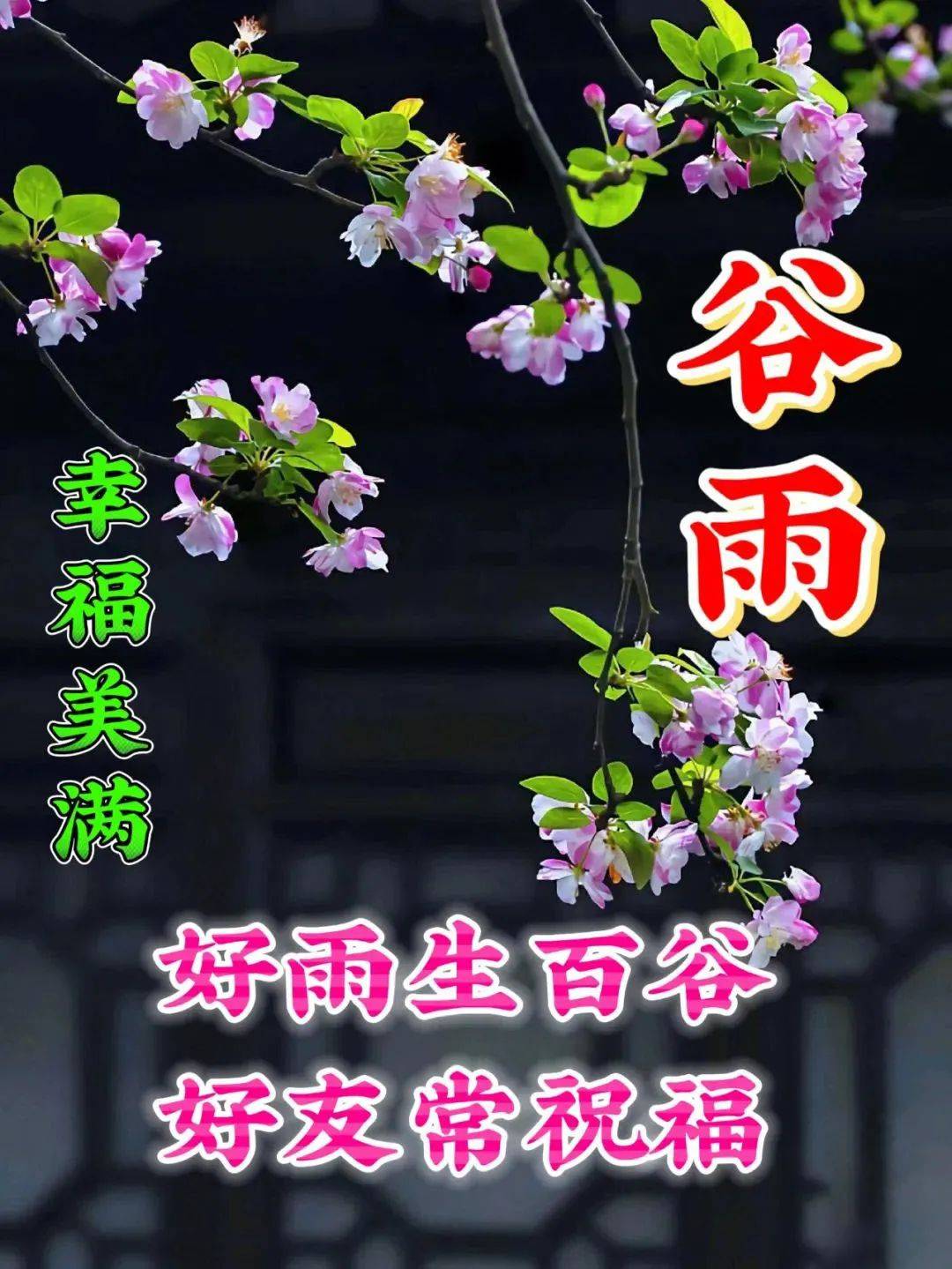 2023年4月20日周四谷雨早上好问候祝福动态表情图片 周四最新早安问候