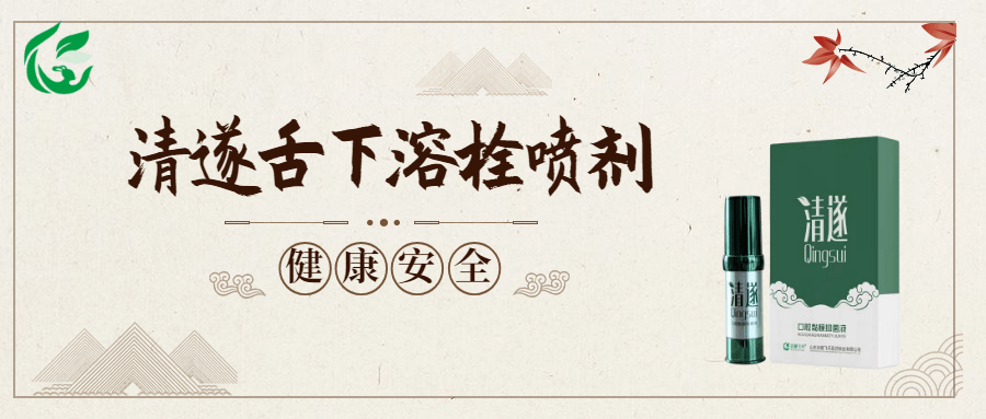 如意飞天清遂——成分温和不刺激,喷至金津玉液穴及舌根淤堵静脉处,易