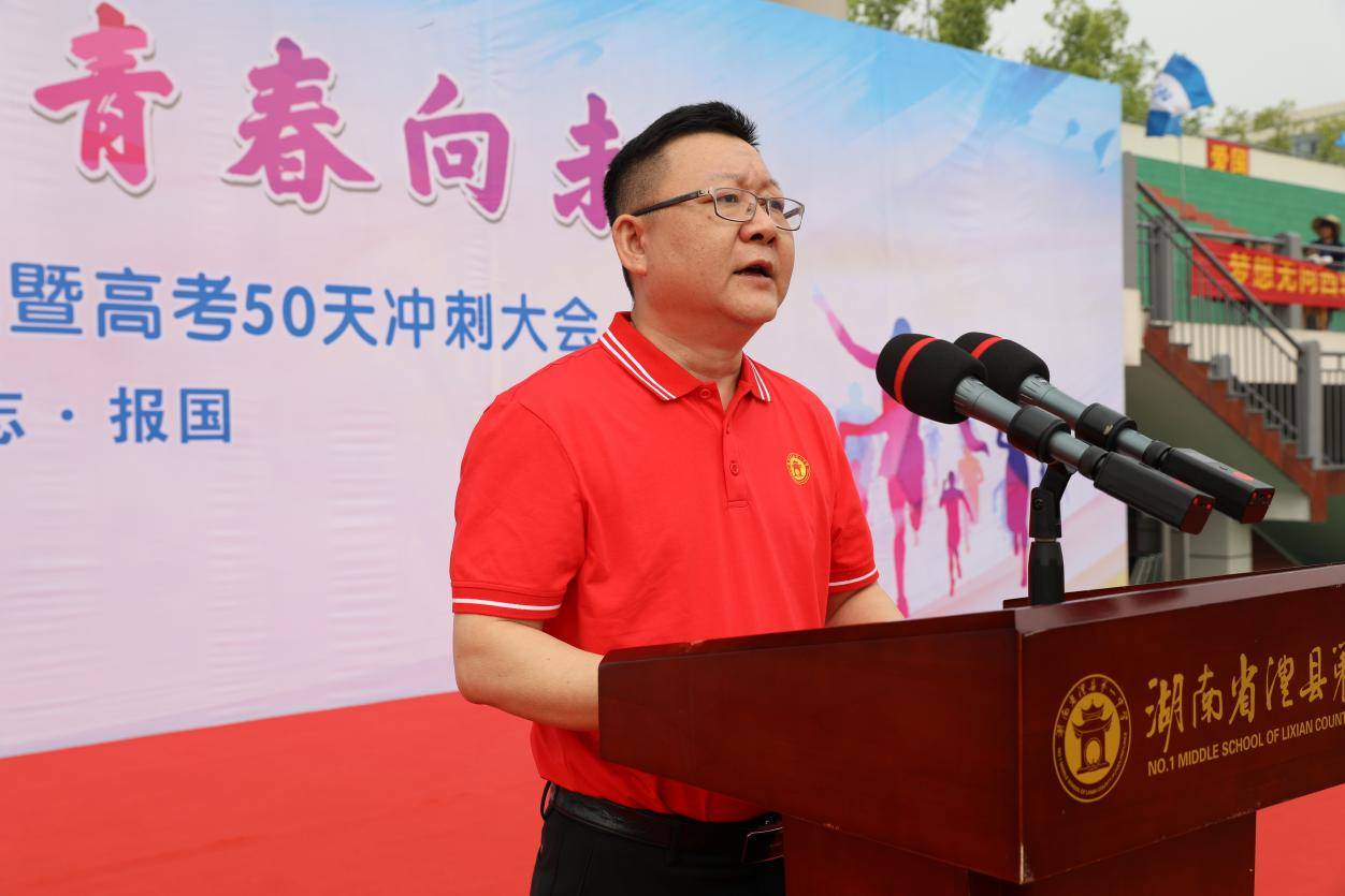 十八而志,大任始承——澧县一中2023 届成人仪典暨高考50天冲刺大会