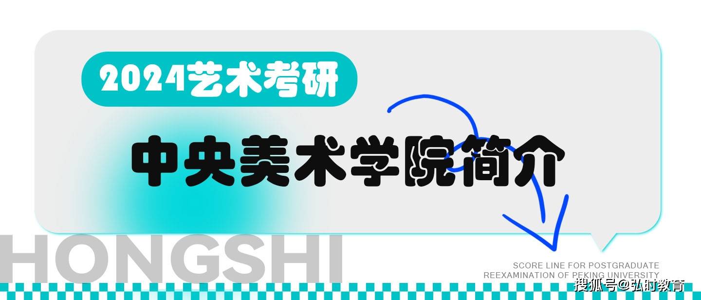 「弘时硕博」2024艺术考研——中央美术学院简介_城市设计学院_学科