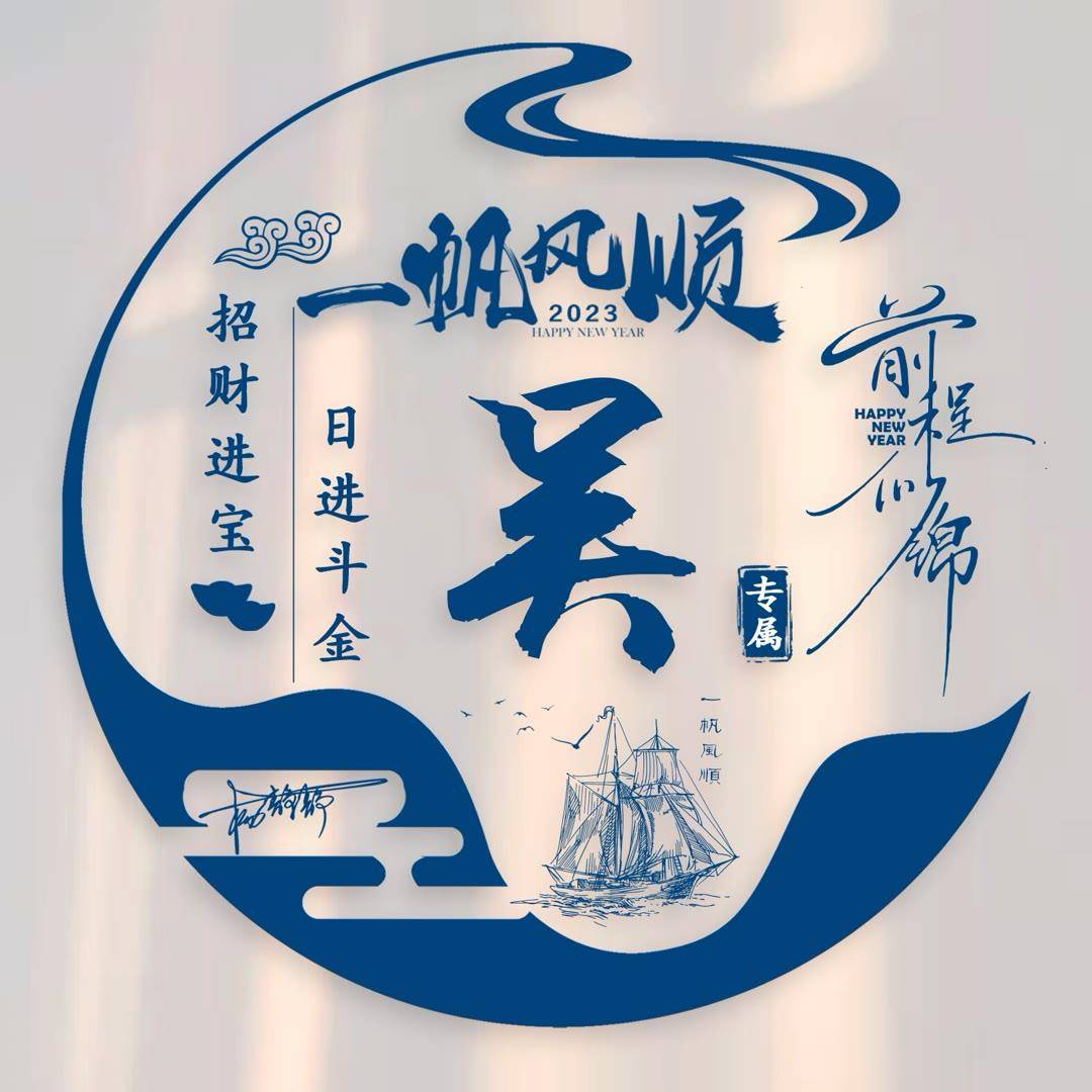 姓氏头像第390期,2023一帆风顺前程似锦简约签名头像,请查收_世界