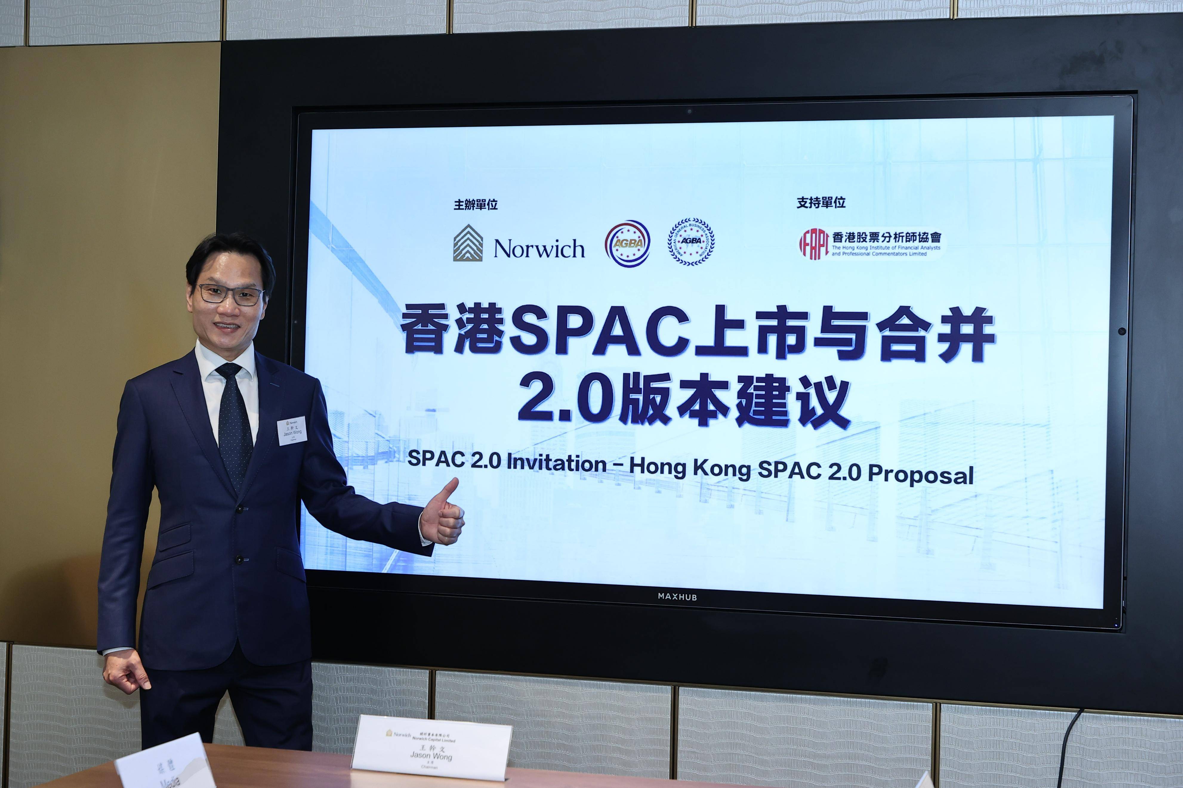美联商汇集团主席发布“SPAC2.0版本”建议，助力提升香港SPAC吸引力_搜狐网