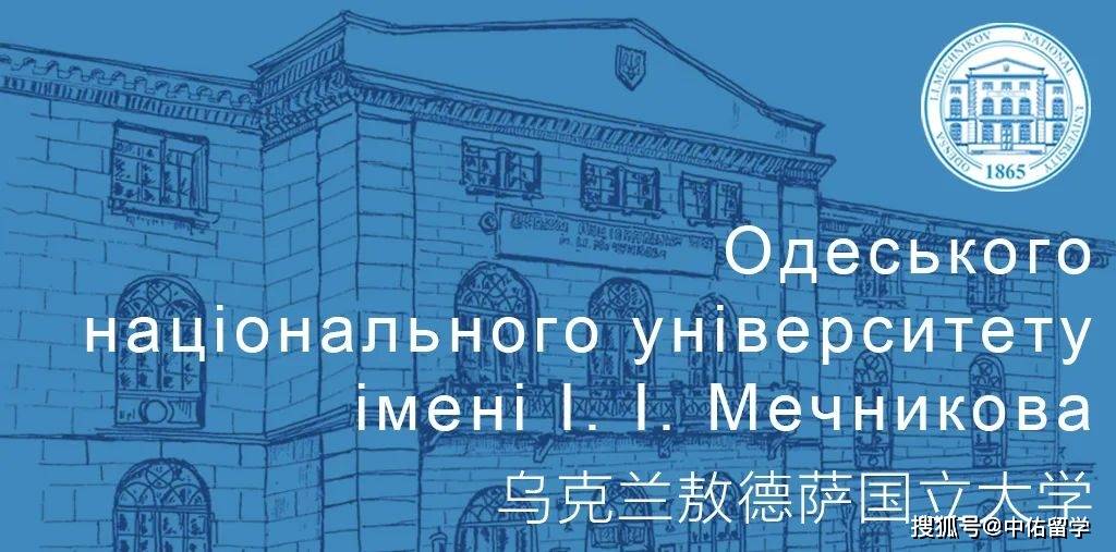 烏克蘭敖德薩國立大學(Одесский национальный